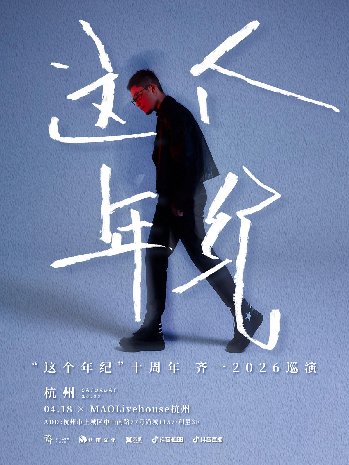 齐一2026巡演杭州站