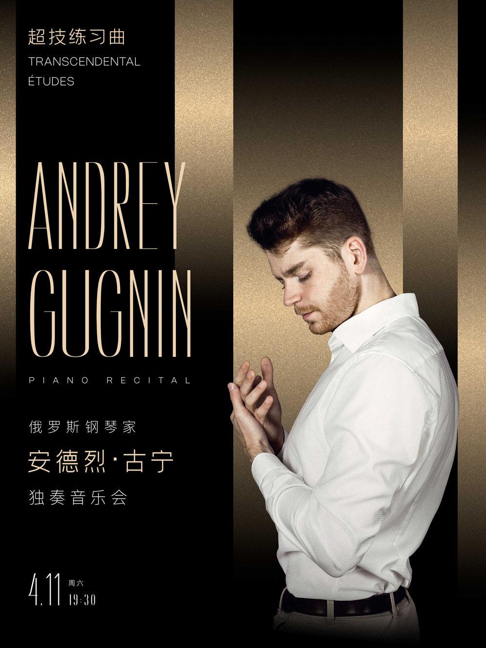 安德烈&middot;古宁独奏音乐会 武汉站