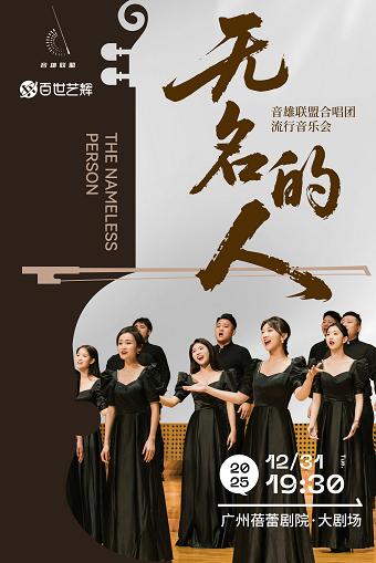 《无名的人》新年音乐会 广州站