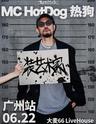 【广州】MC HotDog热狗“装艺术家”2024 巡回演唱会 LVH