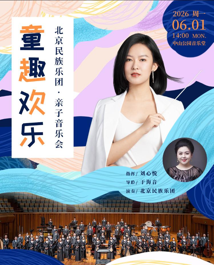 童趣欢乐&mdash;亲子音乐会北京站