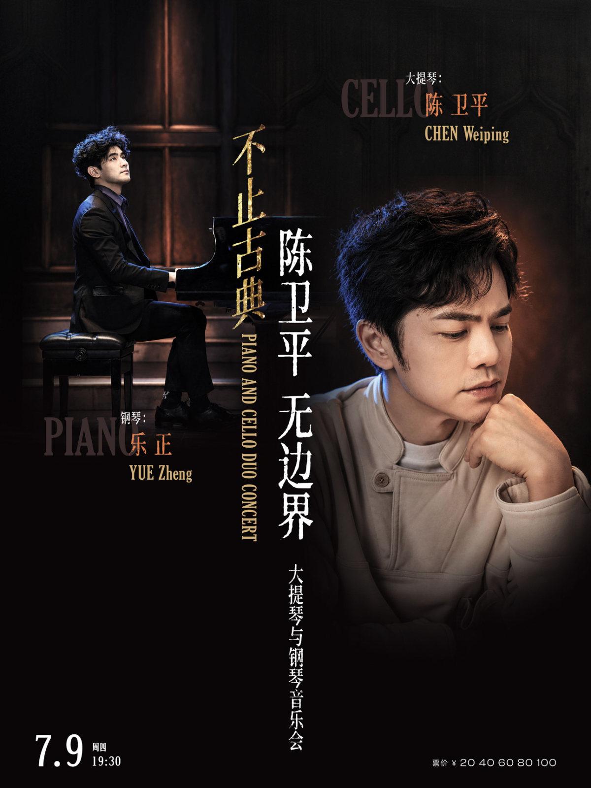 不⽌古典&middot;陈卫平⽆边界⼤提琴与钢琴⾳乐会武汉站