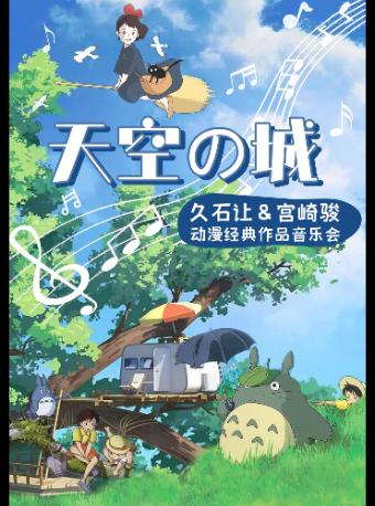 《天空之城》经典动漫作品音乐会南京站