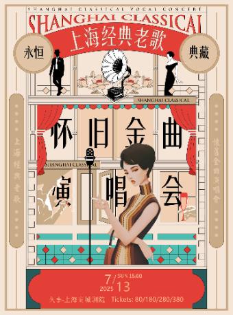 “永恒典藏金曲”夜上海上海站