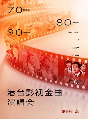 70/80/90港台影视金曲演唱会上海站