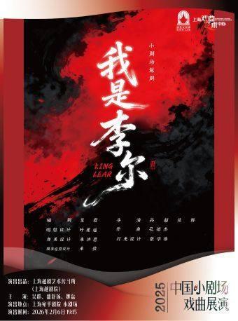 越剧《我是李尔》上海站