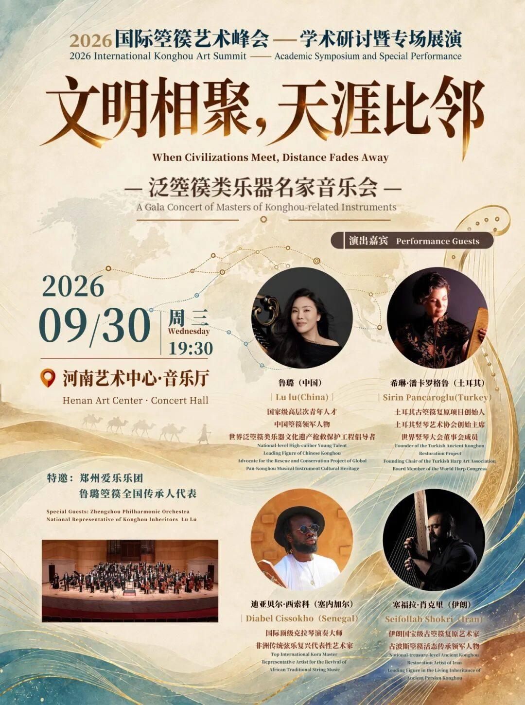 文明聚和&middot;天涯比邻&mdash;世界泛箜篌类乐器名家⾳乐会郑州站