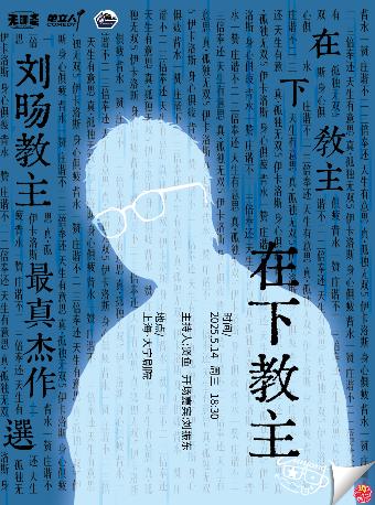 刘旸教主《在下，教主。》上海站