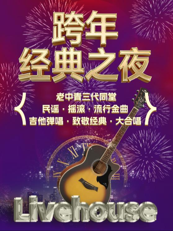 跨年新春&middot;音乐致敬&middot;倒计时仪式北京站