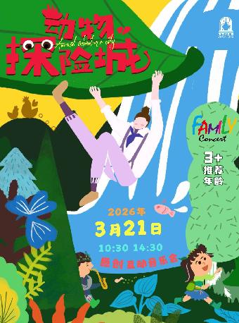 家庭音乐会 上海站