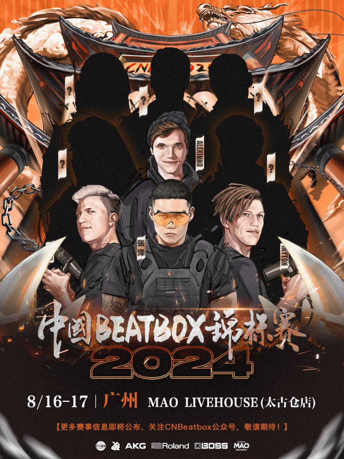 [广州]「2024中国BBOX锦标赛」「张嘴就来BEATBOX巡演」