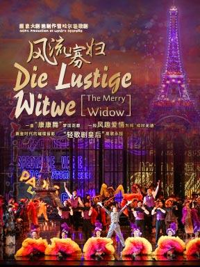歌剧《风流寡妇》北京站
