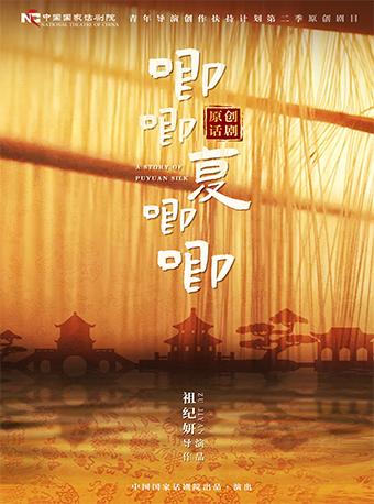 【北京】青年导演创作扶持计划第二季 中国国家话剧院出品《唧唧复唧唧》