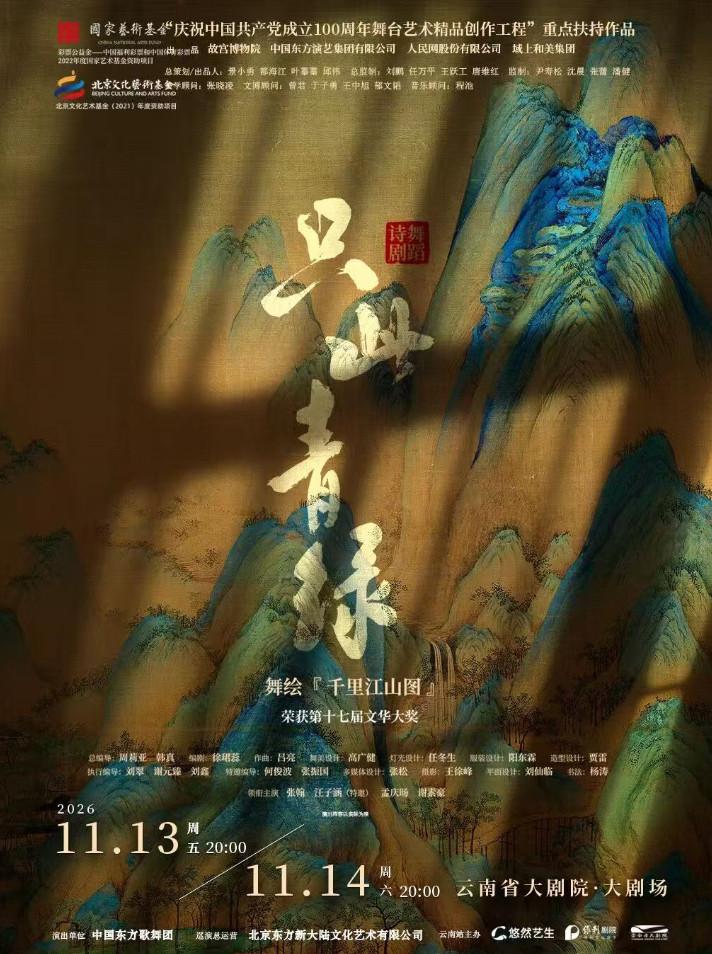 舞蹈诗剧《只此青绿》&mdash;昆明站