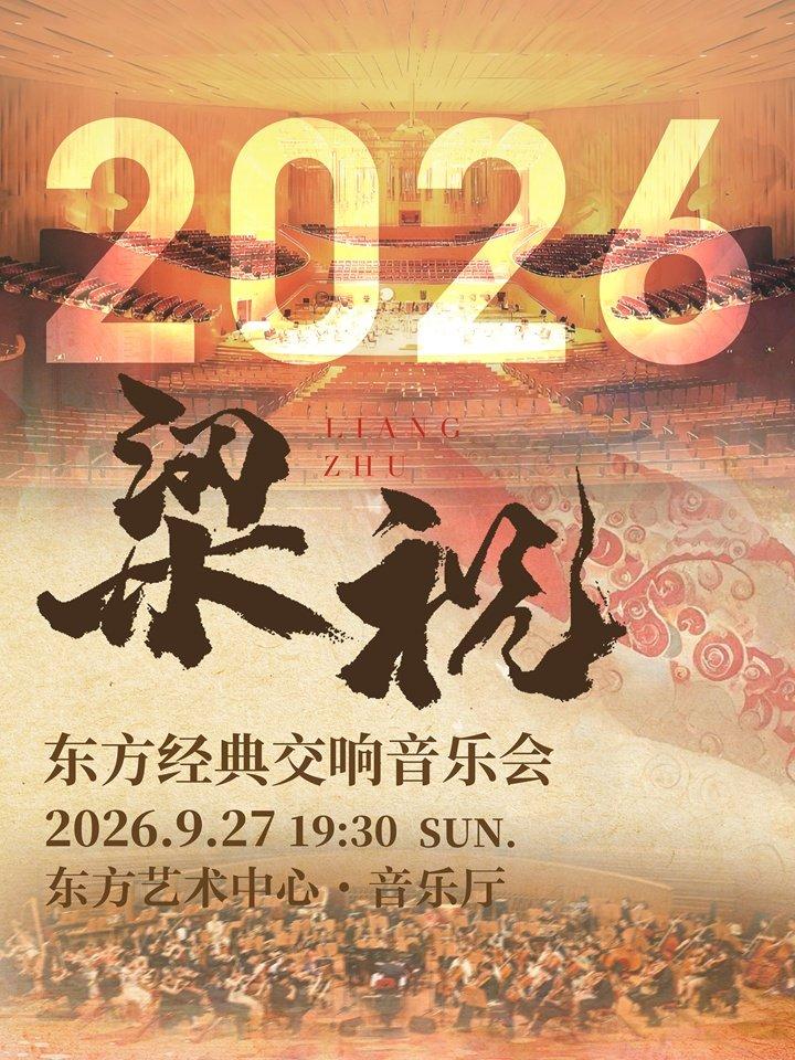 《梁祝》东方经典交响音乐会上海站