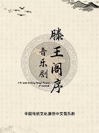 音乐剧《滕王阁序》重庆站