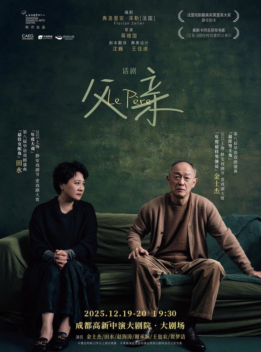 话剧《父亲》成都站