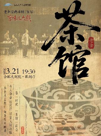 话剧《茶馆》专属版合肥站
