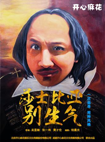 开心麻花舞台剧《莎士比亚别生气》天津站