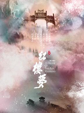 上海越剧院 越剧《红楼梦》北京站