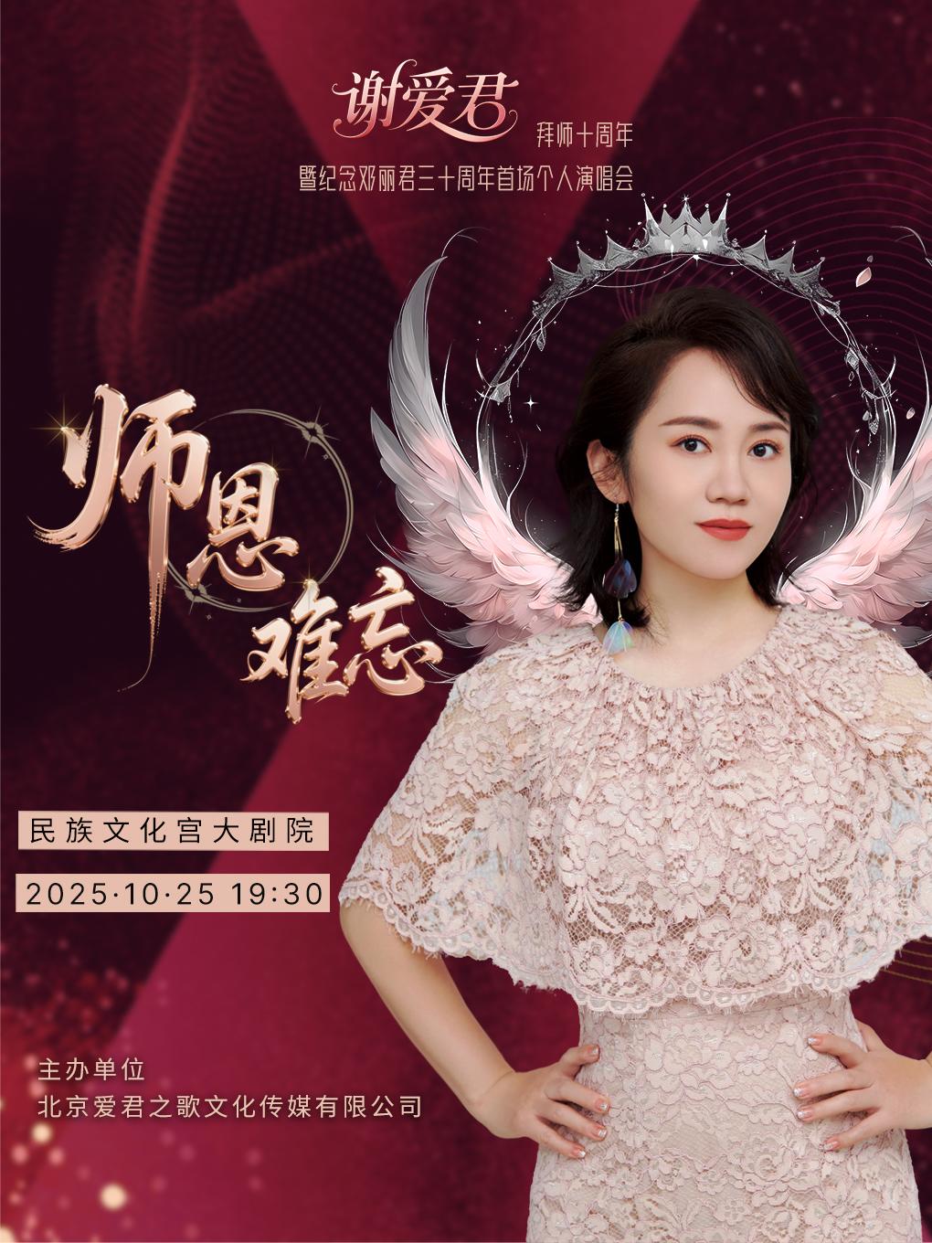 谢爱君师恩难忘个人演唱会北京站