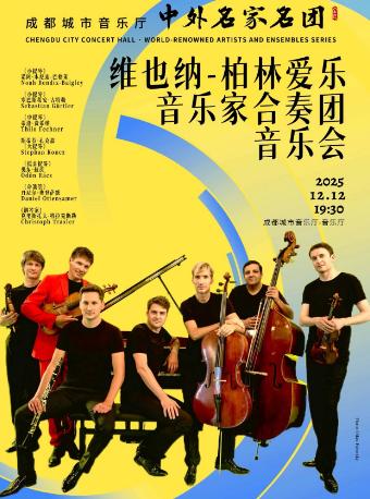 维也纳×柏林爱乐音乐家音乐会 成都站