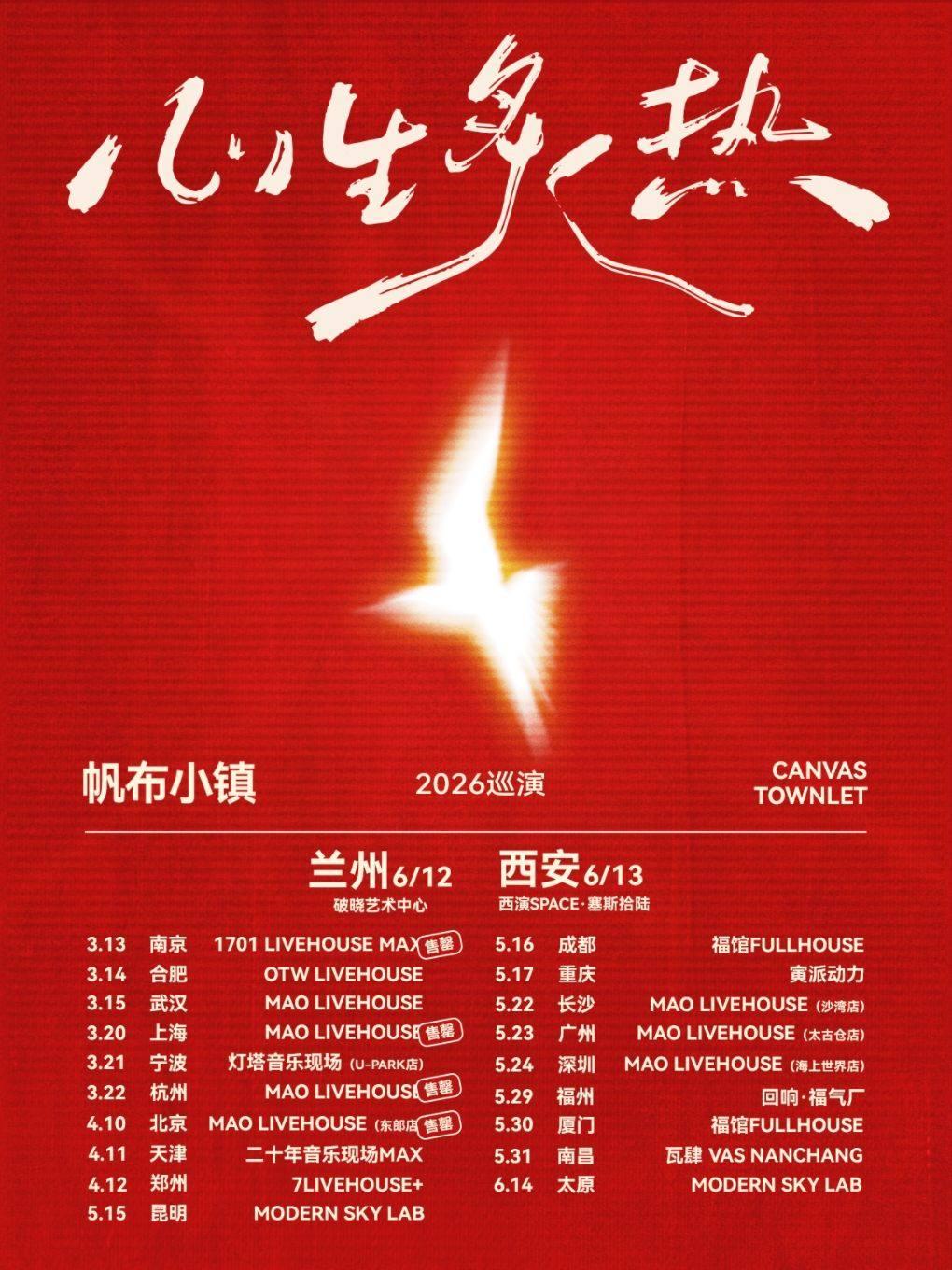 帆布小镇2026「心生炙热」巡演兰州站
