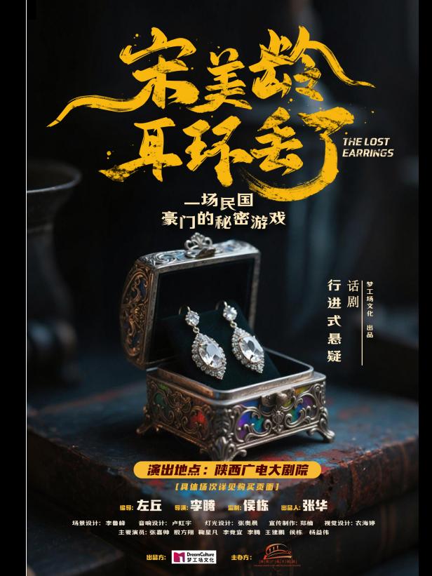 沉浸话剧《宋美龄耳环丢了》西安站