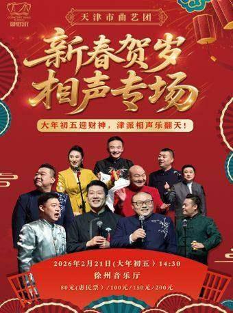 天津市曲艺团新春贺岁相声专场徐州站