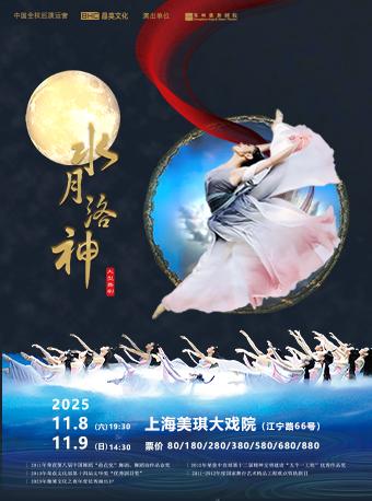 大型舞剧《水月洛神》上海站