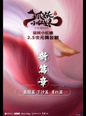 舞台剧《狐妖小红娘贰》长沙站