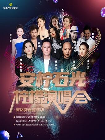 【资阳】【取消】【特惠折扣】「张信哲/李斯丹妮」安柠石光·柠檬群星演唱会