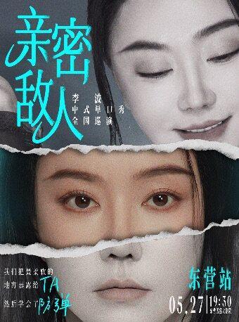《亲密敌人》李波单口喜剧巡演&middot;东营站
