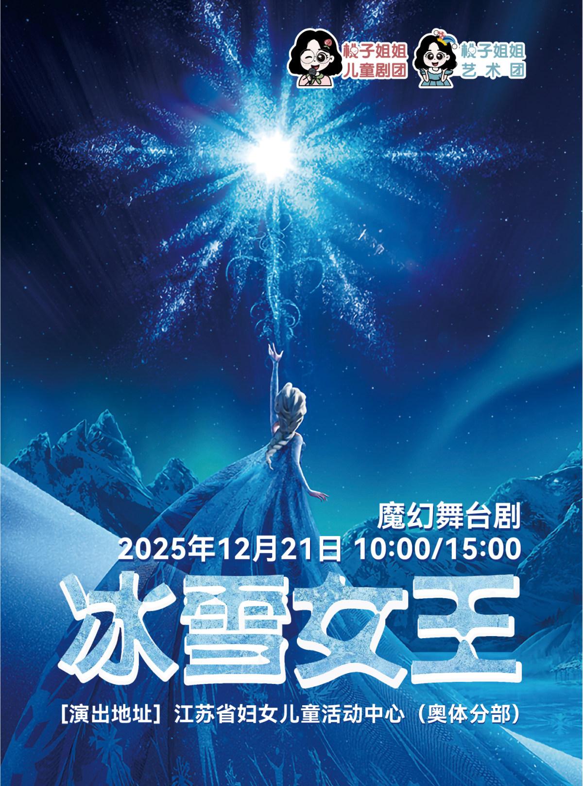 大型魔幻舞台剧《冰雪女王》南京站