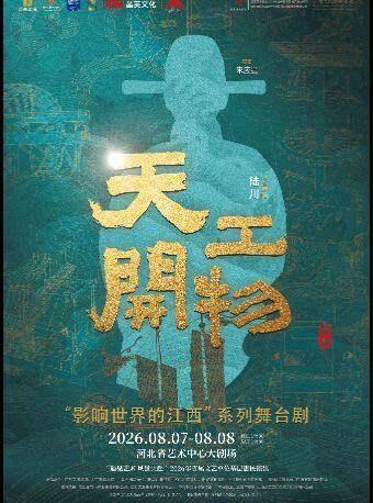 江西文演&middot;陆川导演作品舞剧《天工开物》石家庄