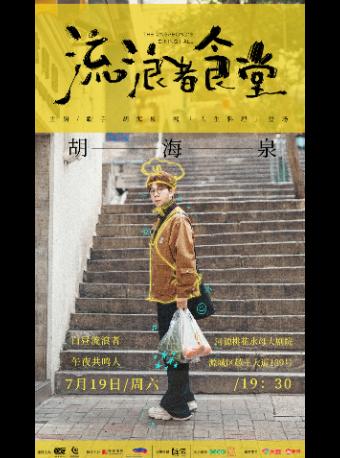 [买贵无忧]胡海泉演唱会河源站