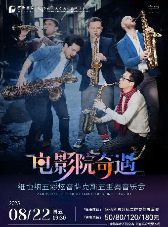 电影院奇遇 五重奏音乐会 福州站