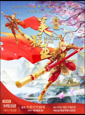 亲子舞台剧《真假美猴王》成都站