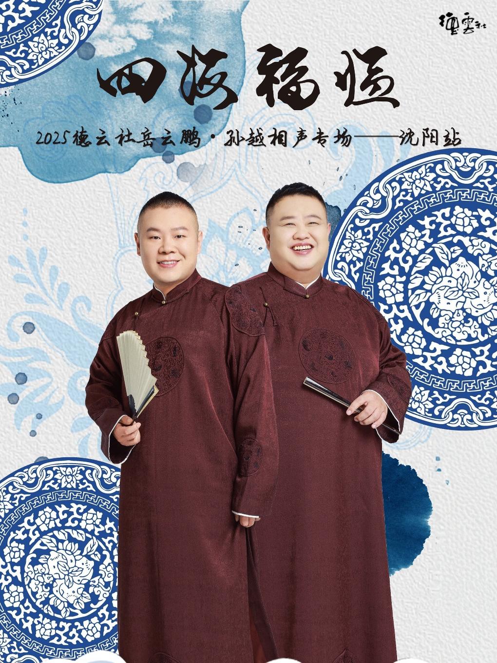 [条件退]岳云鹏·孙越相声专场沈阳站