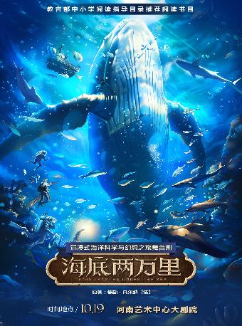 舞台剧《海底两万里》郑州站