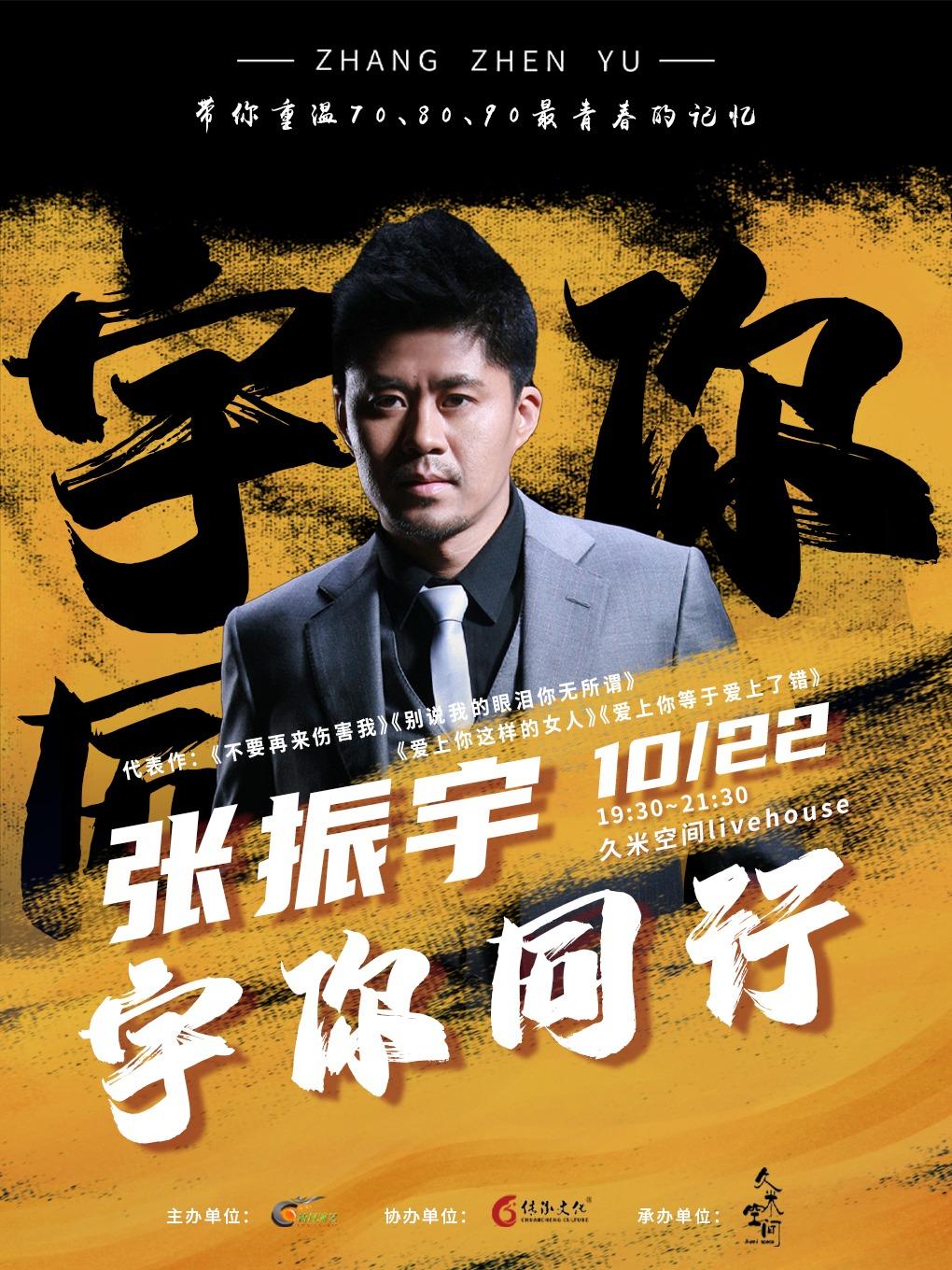 【广州】张振宇2023&ldquo;宇你同行&rdquo;巡回演唱会 LVH