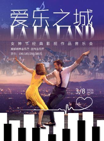 《爱乐之城》影视作品音乐会 成都站