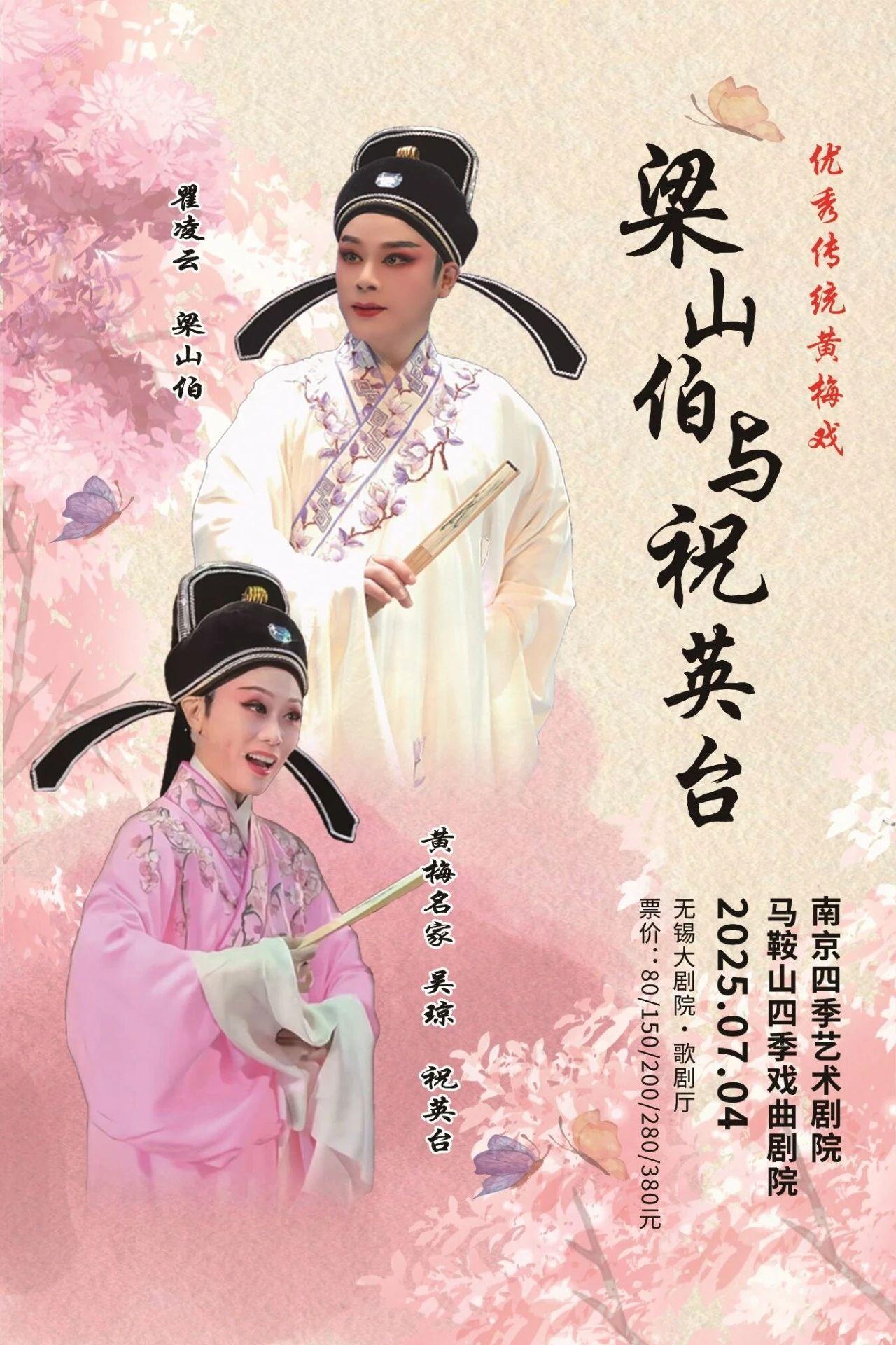 黄梅戏《梁祝》无锡站