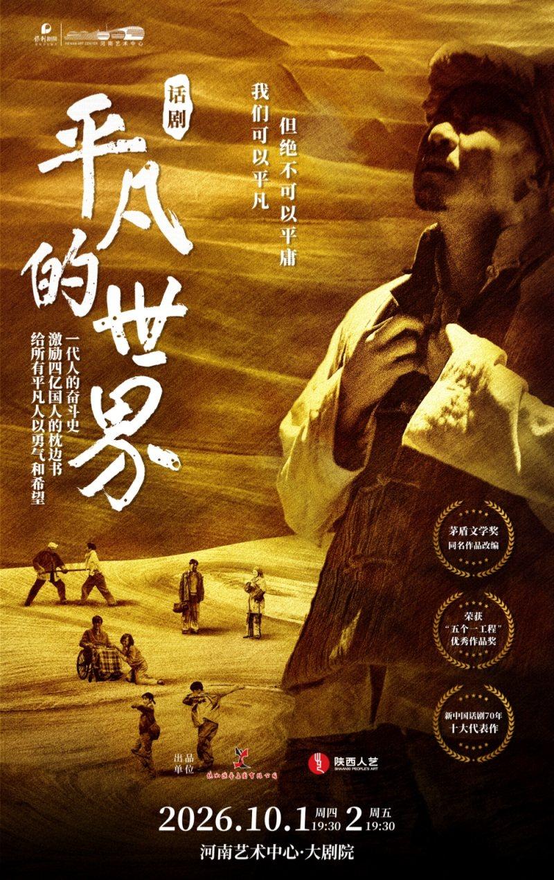 话剧《平凡的世界》郑州站