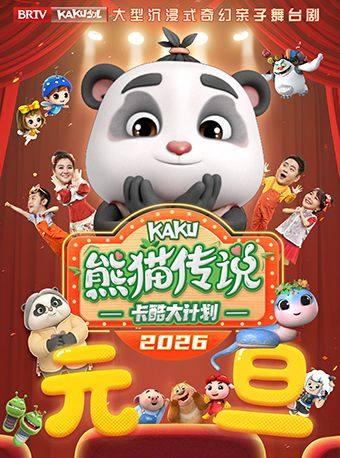《卡酷大计划之熊猫传说》元旦北京站