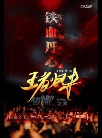《铁血丹心之王者归来》音乐会西安站