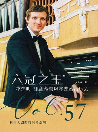 本杰明·里盖蒂管风琴独奏音乐会杭州站