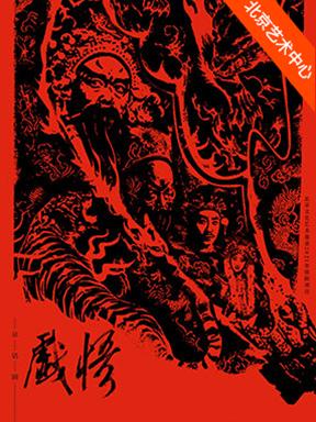 [北京]北京风雷京剧团 京味话剧《戏悟》