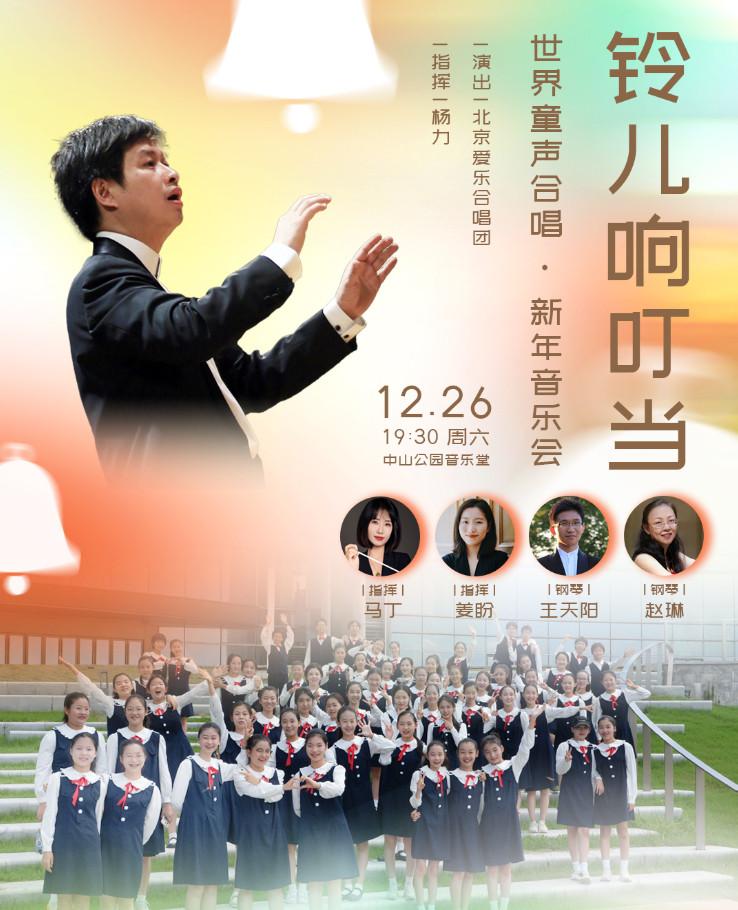 铃儿响叮当&mdash;世界童声合唱&middot;新年音乐会北京站
