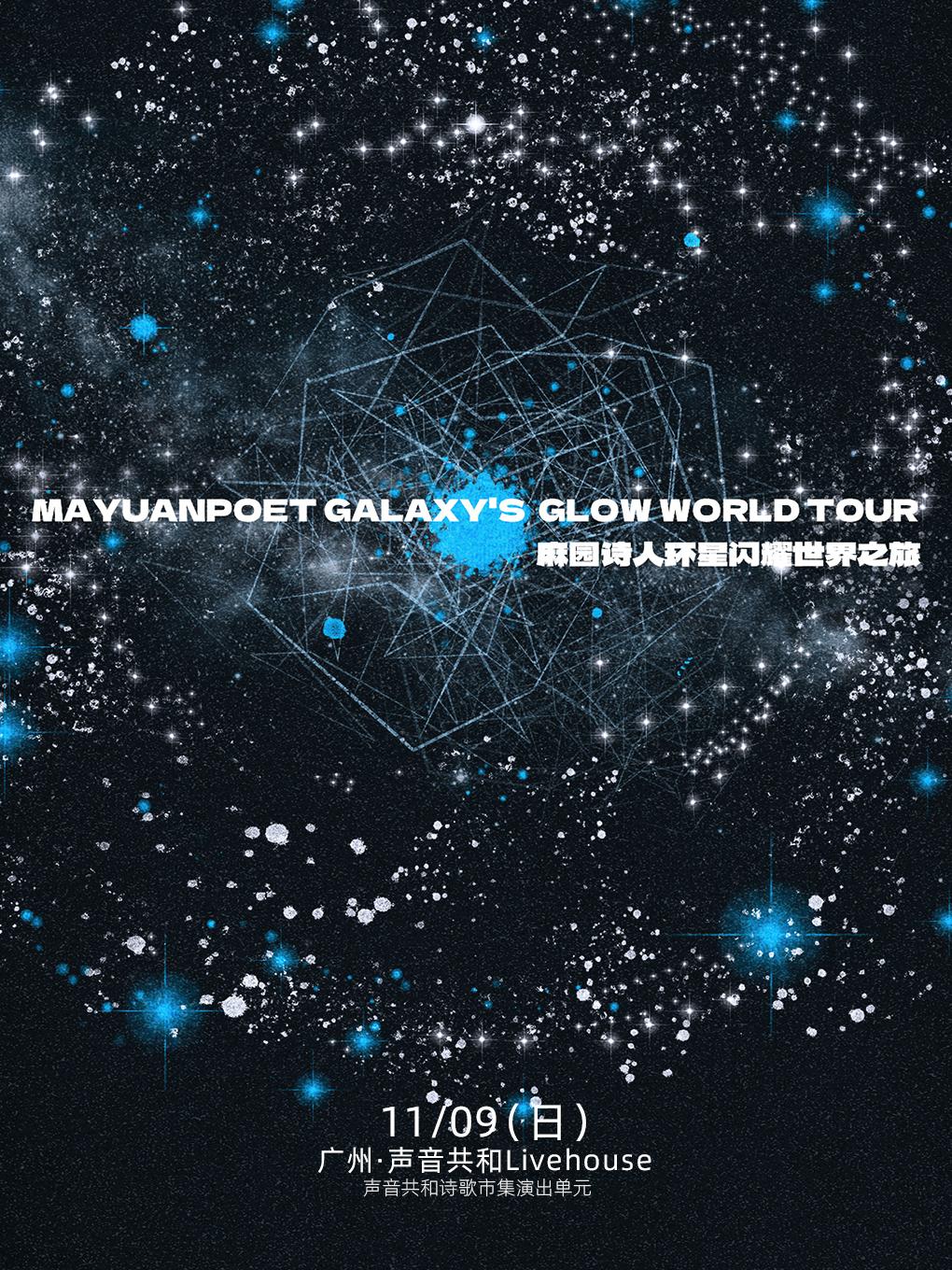 麻园诗人环星闪耀世界之旅广州站